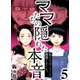 ママたちの隠れた本音～私たちはこうして離婚しました。（5）（forcs） [電子書籍]