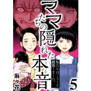 ママたちの隠れた本音～私たちはこうして離婚しました。（5）（forcs） [電子書籍]