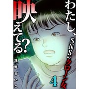 わたし、映えてる？～SNSの痛い女 ♯クローン女（4）（forcs） [電子書籍]