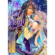 ウル様の召使い～異国にて、1億で落札されました。（16）（forcs） [電子書籍]