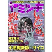 COMIC ヤミツキ Vol.5（ぶんか社） [電子書籍]