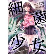 細菌少女（分冊版） 【第5話】（ぶんか社） [電子書籍]