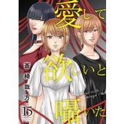 愛して欲しいと囁いた 15（秋水社ORIGINAL） [電子書籍]