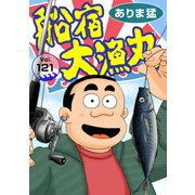 船宿 大漁丸121（秋水社ORIGINAL） [電子書籍]