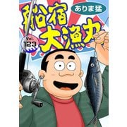 船宿 大漁丸123（秋水社ORIGINAL） [電子書籍]