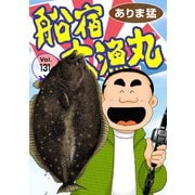 船宿 大漁丸131（秋水社ORIGINAL） [電子書籍]