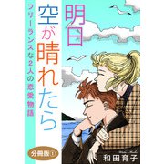 明日 空が晴れたら フリーランスな2人の恋愛物語 分冊版1（秋水社ORIGINAL） [電子書籍]