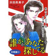 誰かがあなたを探してる 美人マネージャーは年下男に翻弄される 分冊版3（秋水社ORIGINAL） [電子書籍]