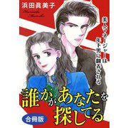 誰かがあなたを探してる 美人マネージャーは年下男に翻弄される 合冊版（秋水社ORIGINAL） [電子書籍]