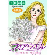 フェアウエル サヨナラを言います 子供だった私に 合冊版（秋水社ORIGINAL） [電子書籍]