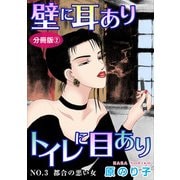 壁に耳ありトイレに目あり NO.3 都合の悪い女 分冊版2（秋水社ORIGINAL） [電子書籍]