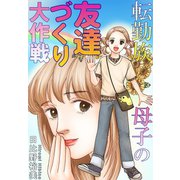 転勤族母子の友達づくり大作戦（秋水社ORIGINAL） [電子書籍]