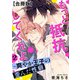 もっと抵抗してくれよ～爽やか王子の歪んだ性癖【合冊版】2（秋水社ORIGINAL） [電子書籍]