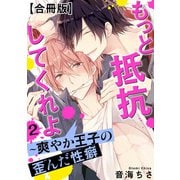 もっと抵抗してくれよ～爽やか王子の歪んだ性癖【合冊版】2（秋水社ORIGINAL） [電子書籍]