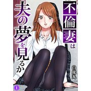不倫妻は夫の夢を見るか1（秋水社ORIGINAL） [電子書籍]