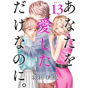 あなたを愛しただけなのに。13（秋水社ORIGINAL） [電子書籍]