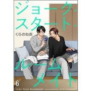 ジョーク・スタート・ルームメイト（分冊版） 【第6話】（海王社） [電子書籍]
