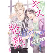 キスと発熱（分冊版） 【第2話】（海王社） [電子書籍]