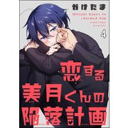 恋する美月くんの陥落計画（分冊版） 【第4話】（海王社） [電子書籍]
