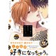 ずるい男に拾われました 上【電子限定漫画付き】（ブライト出版） [電子書籍]