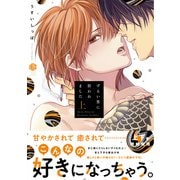 ずるい男に拾われました 上【電子限定漫画付き】（ブライト出版） [電子書籍]