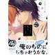 ずるい男に拾われました 下【電子限定漫画付き】（ブライト出版） [電子書籍]
