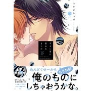 ずるい男に拾われました 下【電子限定漫画付き】（ブライト出版） [電子書籍]