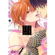 ずるい男に拾われました act.4（ブライト出版） [電子書籍]