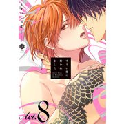ずるい男に拾われました act.8（ブライト出版） [電子書籍]