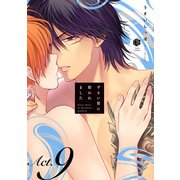 ずるい男に拾われました act.9（ブライト出版） [電子書籍]