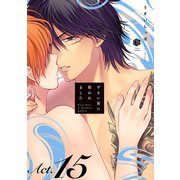 ずるい男に拾われました act.15（ブライト出版） [電子書籍]