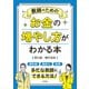 教師のためのお金の増やし方がわかる本（学陽書房） [電子書籍]