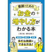 教師のためのお金の増やし方がわかる本（学陽書房） [電子書籍]