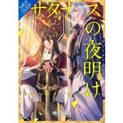 【合本版】サタナスの夜明け ～ロジーナアイジュ拠点転移～（フリードゲート） [電子書籍]