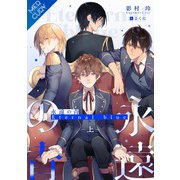 【合本版】永遠の青 ～Eternal Blue～ （上巻）（フリードゲート） [電子書籍]