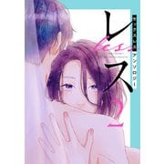 レス（2）（一迅社） [電子書籍]