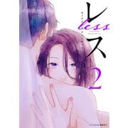 レス（2） 後編（一迅社） [電子書籍]