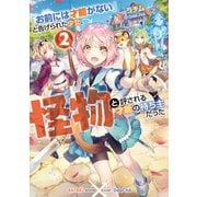 「お前には才能がない」と告げられた少女、怪物と評される才能の持ち主だった2【電子書籍限定書き下ろしSS付き】（TOブックス） [電子書籍]