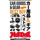 Hot-Dog PRESS Selection 進化系カー用品＆ギア ベストバイ（講談社） [電子書籍]