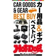 Hot-Dog PRESS Selection 進化系カー用品＆ギア ベストバイ（講談社） [電子書籍]