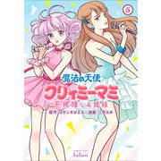 魔法の天使 クリィミーマミ 不機嫌なお姫様 5巻（コアミックス） [電子書籍]