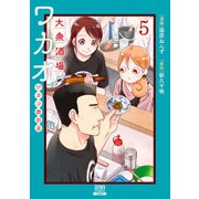 大衆酒場ワカオ ワカコ酒別店 5巻（コアミックス） [電子書籍]
