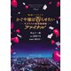 映画ノベライズ かぐや様は告らせたい ～天才たちの恋愛頭脳戦～ ファイナル（集英社） [電子書籍]