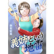 義姉という地雷（スマートゲート） [電子書籍]
