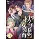 【フルカラー】ヤクザ様の才女教育（24）（wwwave comics） [電子書籍]