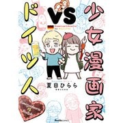 少女漫画家vsドイツ人（実業之日本社） [電子書籍]
