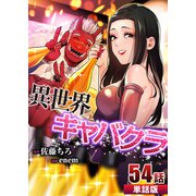 異世界キャバクラ 第54話【単話版】（A-WAGON） [電子書籍]