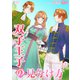 双子王子の見分け方 12（アマリリスコミックス） [電子書籍]