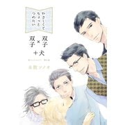 やさしくてちょっとつめたい～Wミッション！同人誌～（コンパス） [電子書籍]