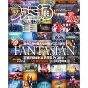 週刊ファミ通 【2021年9月2日号】（KADOKAWA Game Linkage） [電子書籍]
